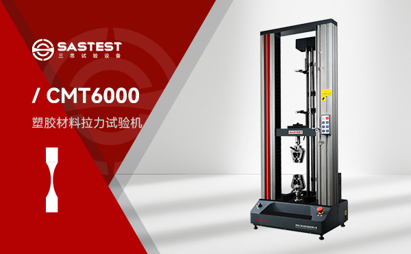 深圳三思電子萬能試驗(yàn)機(jī)
